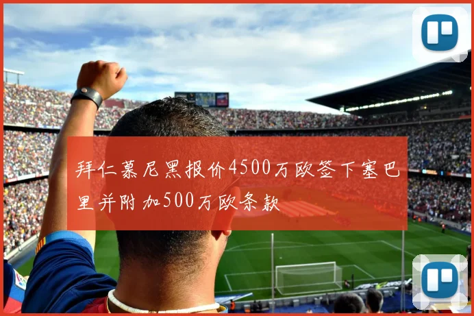 拜仁慕尼黑报价4500万欧签下塞巴里并附加500万欧条款