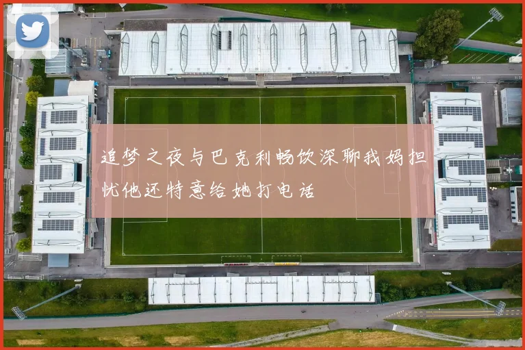 追梦之夜与巴克利畅饮深聊我妈担忧他还特意给她打电话