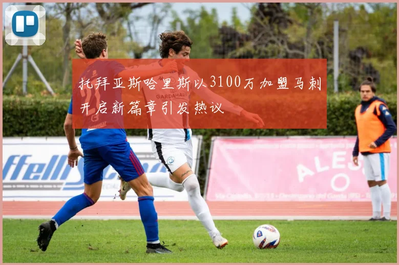 托拜亚斯哈里斯以3100万加盟马刺开启新篇章引发热议