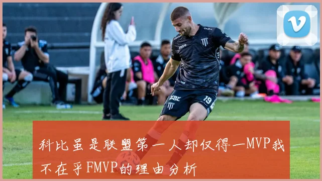 科比虽是联盟第一人却仅得一MVP我不在乎FMVP的理由分析