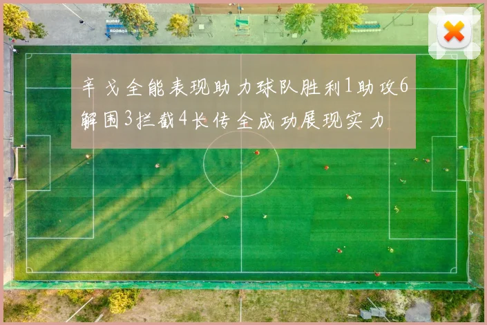 辛戈全能表现助力球队胜利1助攻6解围3拦截4长传全成功展现实力